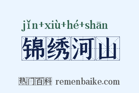 锦绣河山是什么意思的图片